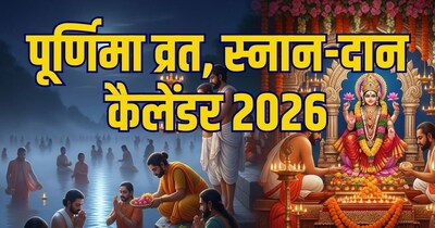 पूर्णिमा व्रत, स्नान-दान कैलेंडर 2026