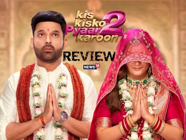 Kis Kisko Pyaar Karoon 2 Review: कहानी में कॉमेडी तो है, लेकिन लॉजिक नहीं