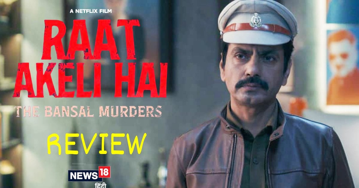 Raat Akeli Hai- The Bansal Murders Review: शांत लेकिन एक गहरी छाप छोड़ने वाली क्राइम थ्रिलर