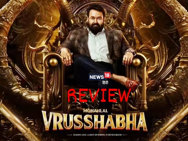 Movie Review: मोहनलाल की बेहतरीन फिल्मों की लिस्ट में 'वृषभ' भी होगी शामिल