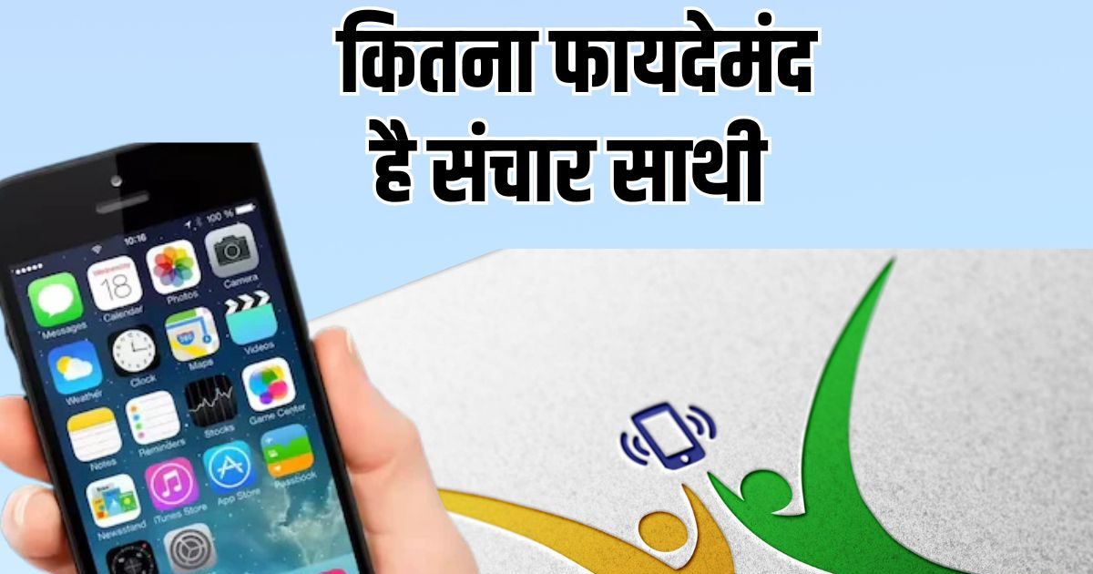 Tach – Sanchar Saathi App : संचार साथी ऐप क्‍या है, कैसे करेगा काम, क्‍यों सरकार कर रही अनिवार्य, आम मोबाइल यूजर को कितना फायदा?
