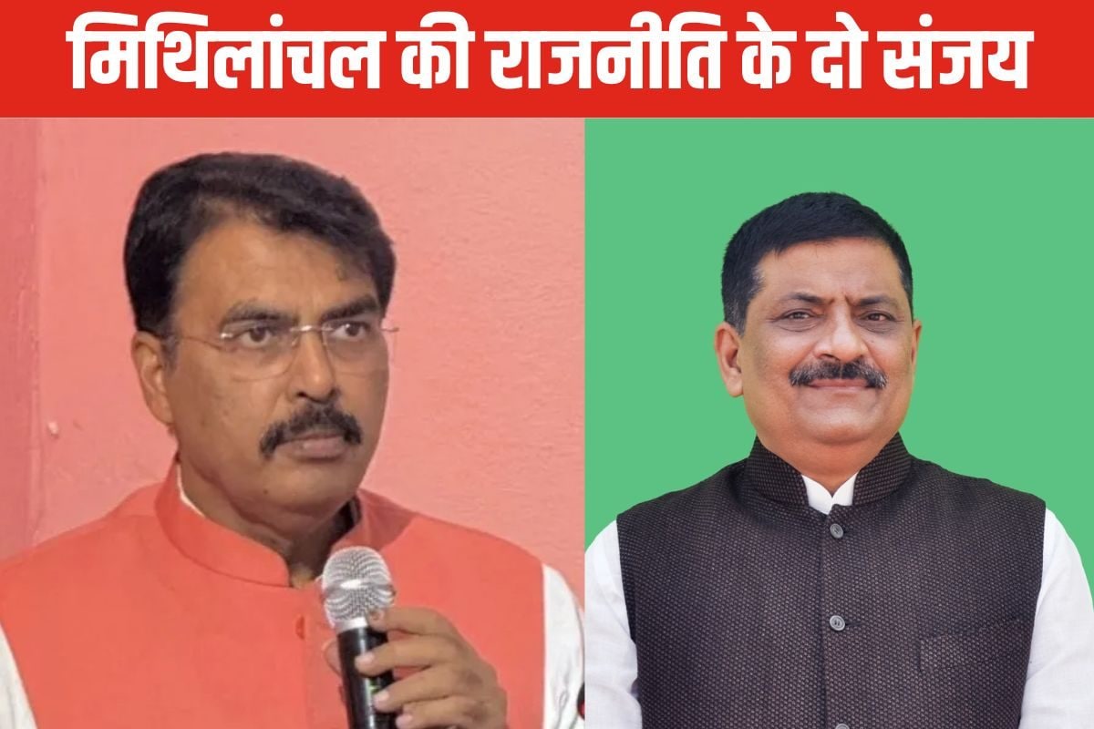 मिथिलांचल का सियासी सेंसेक्स हाई: NDA के 2 संजय बने हैं हॉट टॉकिंग प्वाइंट