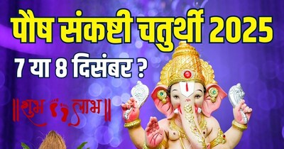 पौष संकष्टी चतुर्थी तिथि 7 और 8 दिसंबर को है.