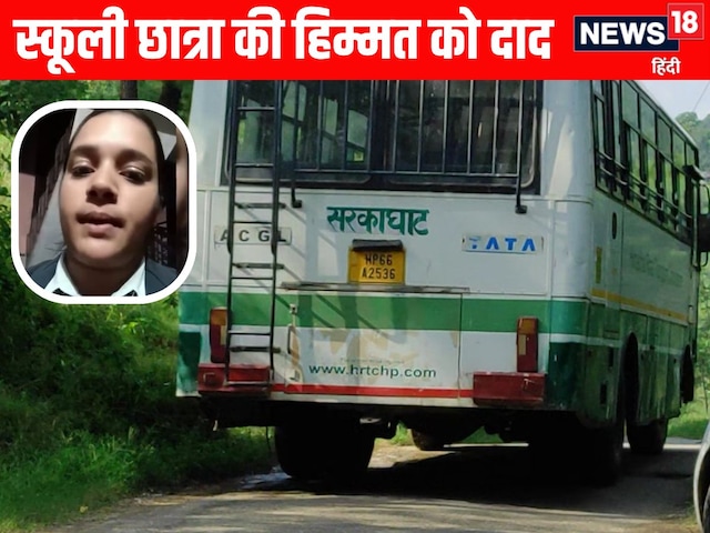 आगे नहीं जाएगी बस! छात्रा ने बनाया VIDEO तो हुआ एक्शन, HRTC चालक सस्पेंड