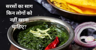 सरसों का साग: सर्दियों का सुपरफूड, जानें फायदे और किसे करना चाहिए परहेज.