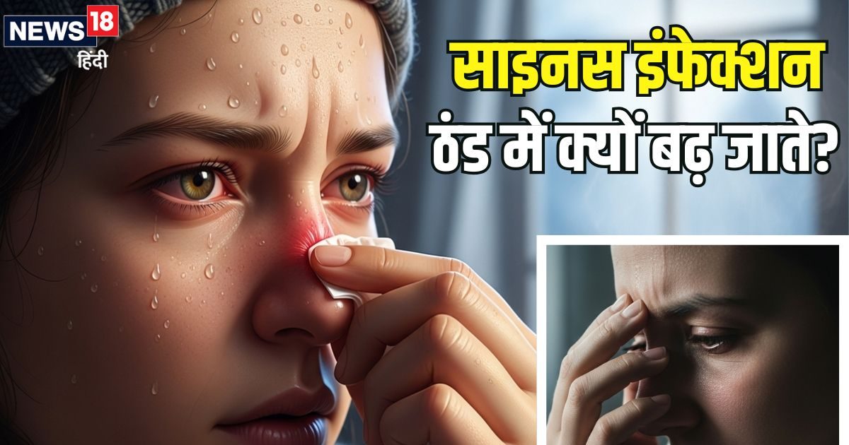 ठंड में साइनस के इंफेक्शन क्यों बढ़ जाते हैं? जानिए इससे बचने और इलाज के तरीके