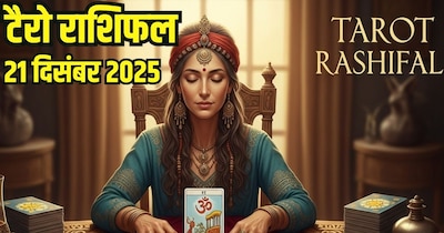 टैरो राशिफल 21 दिसंबर 2025