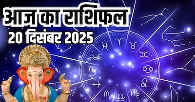 आज का राशिफल 20 दिसंबर 2025