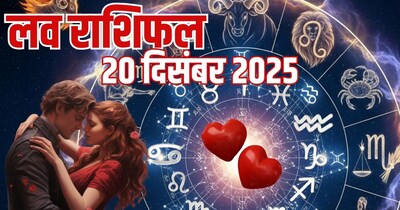 दैनिक प्रेम राशिफल 20 दिसंबर 2025