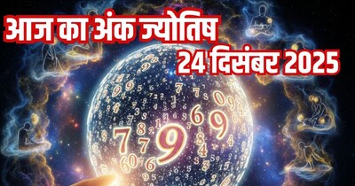दैनिक अंक ज्योतिष 24 दिसंबर 2025