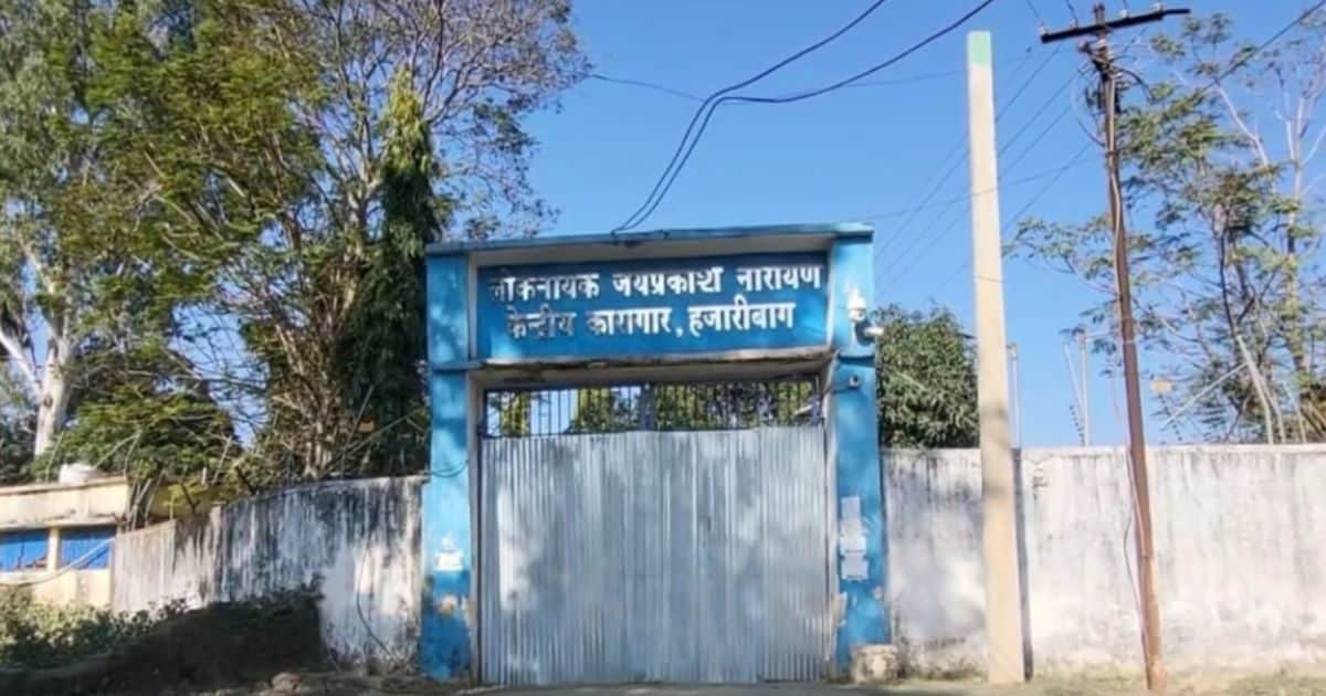 हजारीबाग के जेल से तीन कैदी फरार, टेंट हाउस के कपड़े से बनाई रस्सी, फिर..