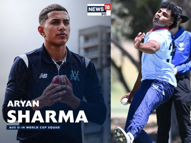 कौन हैं आर्यन शर्मा और जॉन जेम्स...जो AUS के लिए खेलेंगे U-19 वर्ल्ड कप