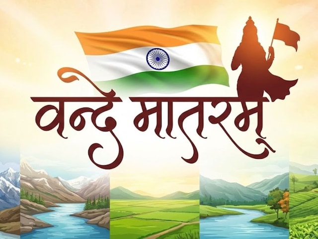 वंदे मातरम की वो दो लाइनें, जिन पर मौलाना रशीदी बोले- हम भी गुनगुनाएंगे, लेकिन