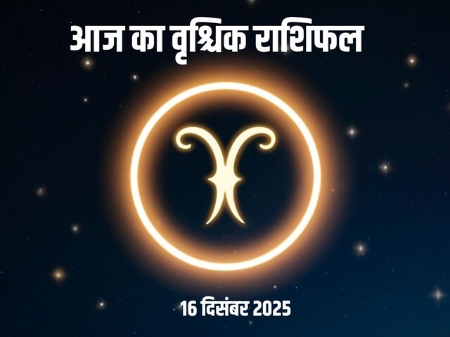 वृश्चिक राशिफल : 16 दिसंबर 2025
