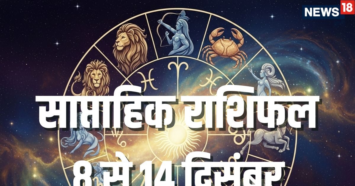 Weekly Horoscope 8 to 14 December 2025: कन्या, तुला समेत 7 राशियों को इस सप्ताह तिगुना लाभ, मकान व वाहन खरीदने की इच्छा होगी पूरी, शुक्र और बुध गोचर से होगा फायदा Weekly Horoscope 8 to 14 December 2025: कन्या, तुला समेत 7 राशियों को इस सप्ताह तिगुना लाभ, मकान व वाहन खरीदने की इच्छा होगी पूरी, शुक्र और बुध गोचर से होगा फायदा