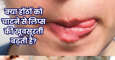 होंठ चाटने के फायदे-नुकसान