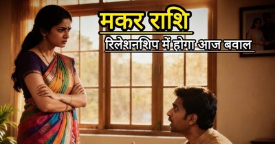 आज का मकर राशिफल