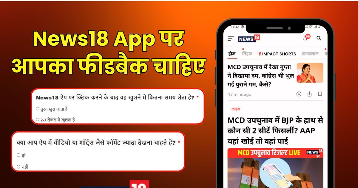 फीडबैक चाहिए: क्या आप News18 ऐप पर आसानी से खबरें और वीडियो देख पाते हैं?
