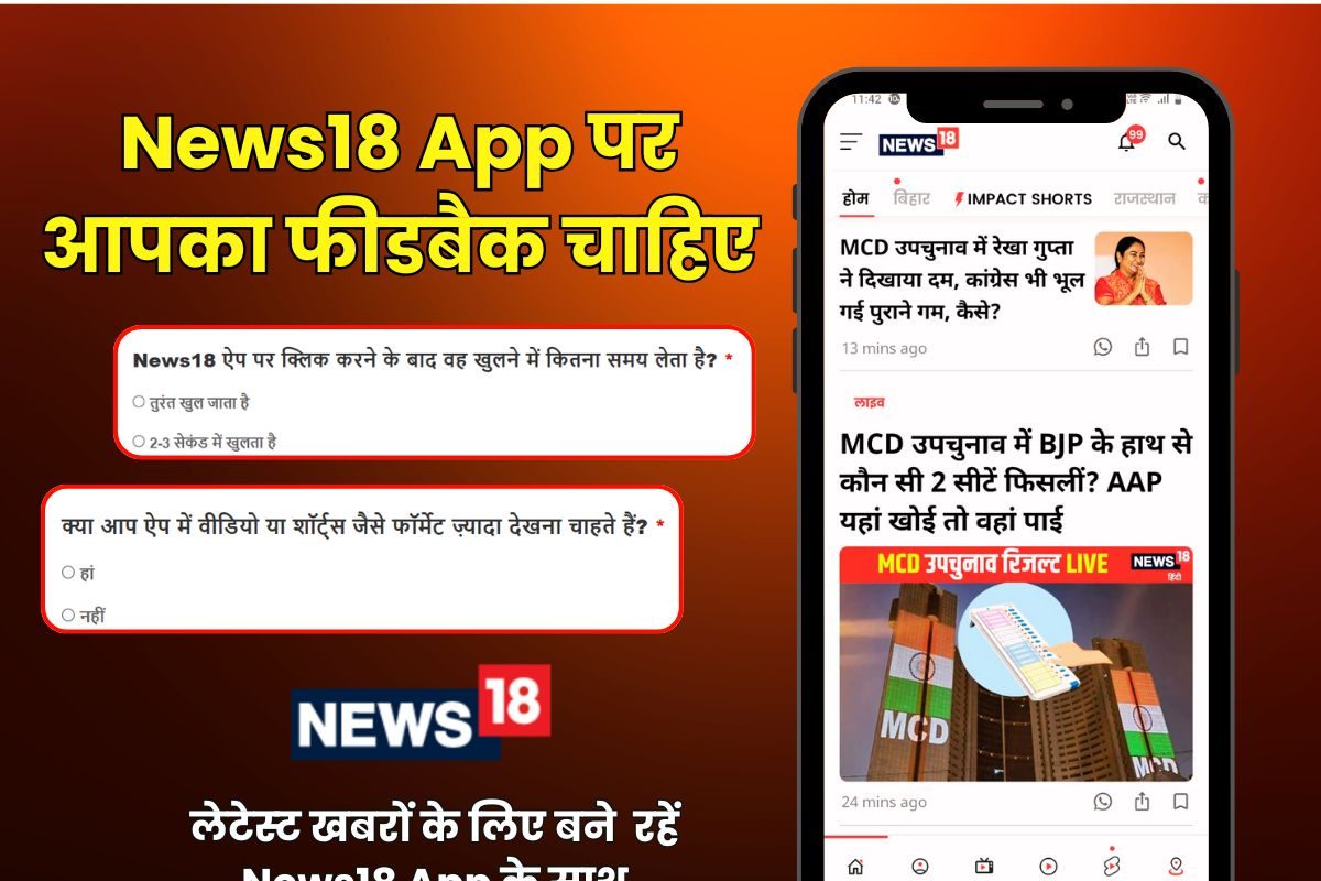 फीडबैक चाहिए: क्या आप News18 ऐप पर आसानी से खबरें और वीडियो देख पाते हैं