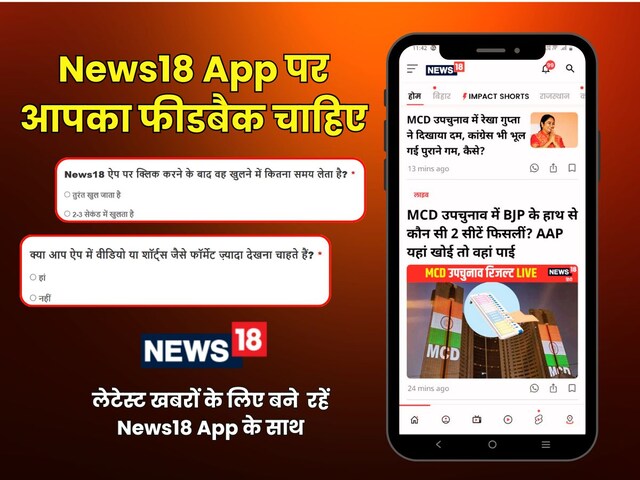  क्या आप News18 ऐप पर आसानी से खबरें और वीडियो देख पाते हैं?