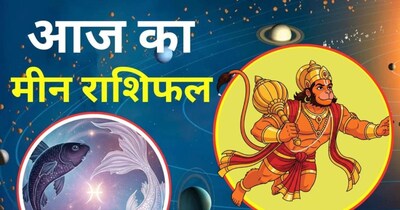 मीन राशिफल: हनुमान जी की कृपा से सुख-समृद्धि, 6 जनवरी 2026 को करें ये उपाय.