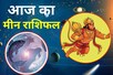 आज का मीन राशिफल: करियर में मिलेंगे नए अवसर, खर्चों पर रखें नियंत्रण रखें, पढ़े