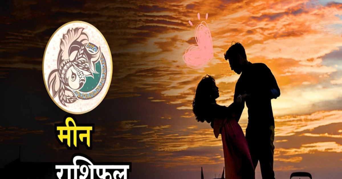 Aaj Ka Meen Rashifal 11 february 2026: मीन राशि वालों को मिलेगा भाग्य का साथ, धन लाभ के साथ नौकरी में प्रमोशन के योग, पढ़े राशिफल 