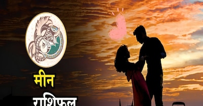 मीन राशि का 09 जनवरी को भाग्योदय: करियर, धन में सफलता, मिलेगा मनचाहा पार्टनर.