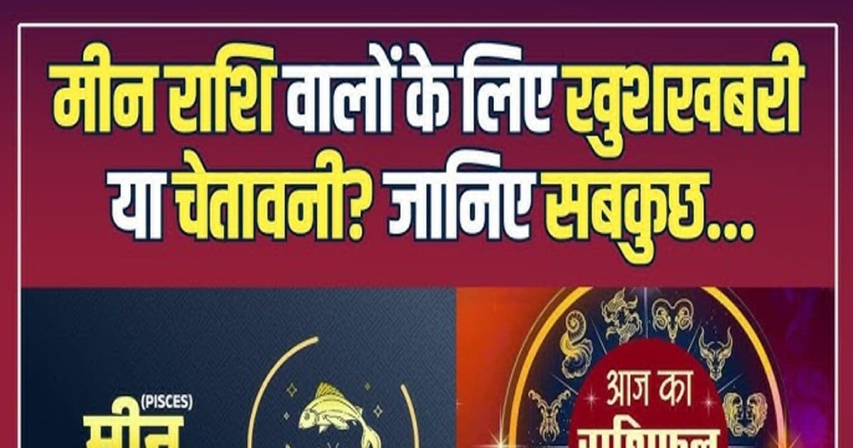 आज मीन राशि वालों के रिश्तों में आ सकती है दूरी, इस उपाय से बनेंगे बिगड़े काम