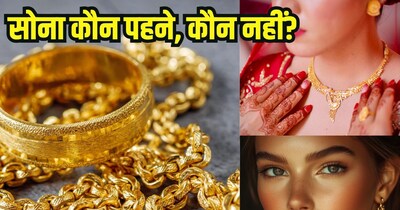 किन लोगों को सोना नहीं पहनना चाहिए.