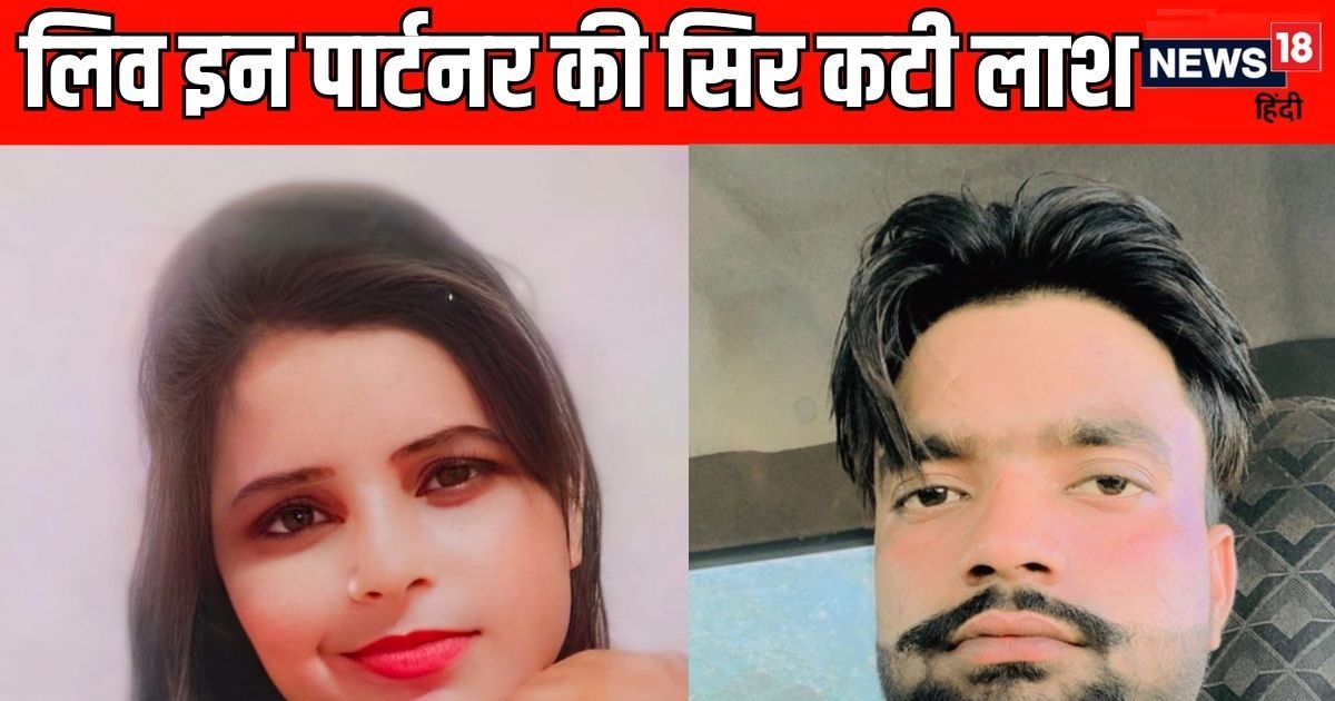 मुस्लिम प्रेमी ने लिव इन में रहने वाली प्रेमिका की हत्या की, निकाह से गिरफ्तार