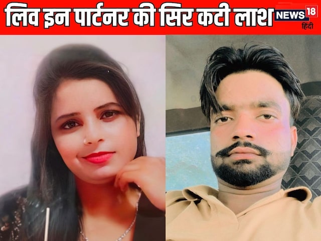 मुस्लिम प्रेमी ने लिव इन में रहने वाली प्रेमिका की हत्या की, निकाह से गिरफ्तार