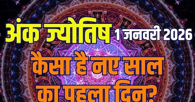 आज का अंक ज्योतिष, 1 जनवरी 2026