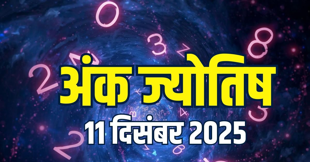 Ank Jyotish 11 December 2025: मूलांक 5 का दिन शुभ, अंक 6 वालों को मिलेगा धन, 8 वाले बड़ों से पाएंगे मज़बूत सहयोग, जानें आज का अंक ज्योतिष