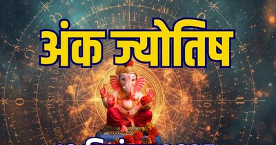 आज का अंक ज्यो​तिष, 18 दिसंबर 2025