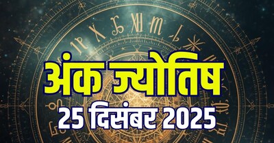 आज का अंक ज्यो​तिष, 25 दिसंबर 2025