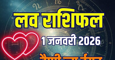 आज का लव राशिफल, 1 जनवरी 2026