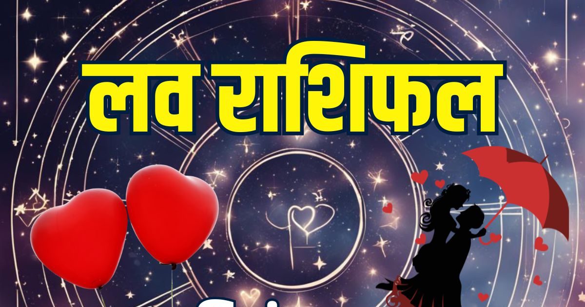 Aaj Ka Love Rashifal: ये 4 राशिवाले लेंगे प्यार का आनंद, मकर को घेरे रहेंगी चिंताएं, कुंभ अहंकार से ऊपर उठें, जानें आज का लव राशिफल