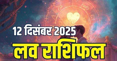 आज का लव राशिफल, 12 दिसंबर 2025.