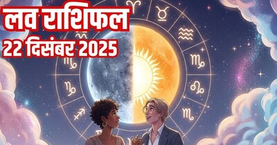 दैनिक प्रेम राशिफल 22 दिसंबर 2025