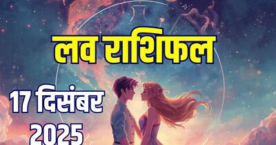 आज का लव राशिफल, 17 दिसंबर 2025