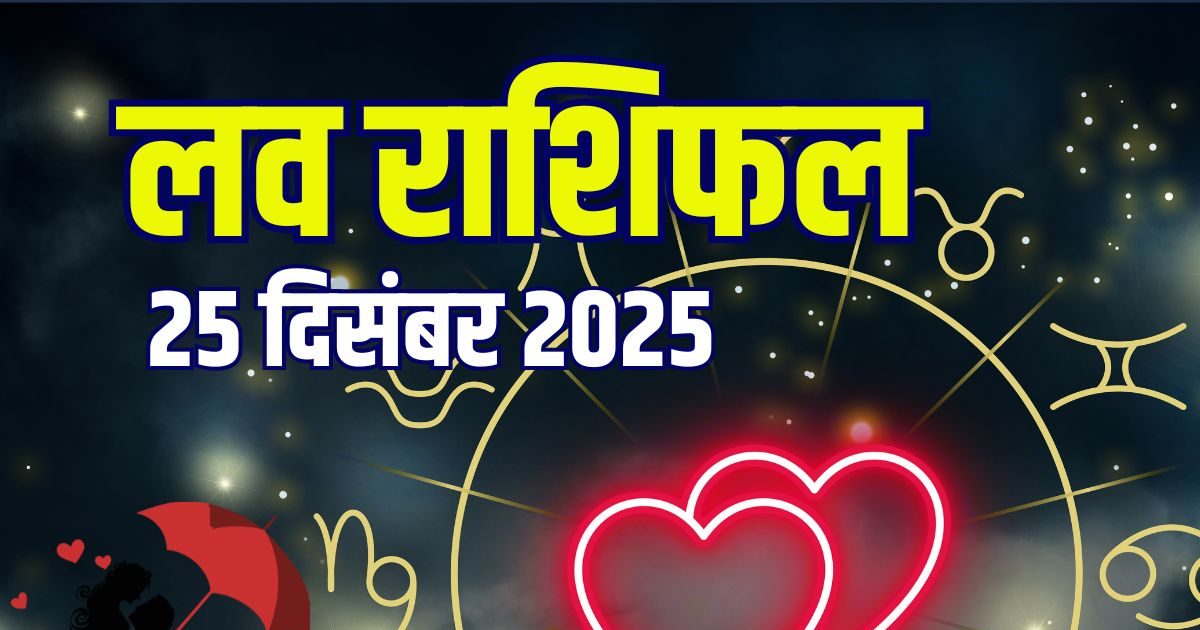 Aaj Ka Love Rashifal: इन 5 राशिवालों का दिन रोमांटिक, पार्टनर के साथ बिताएंगे खास पल, मीन को मिलेगा प्रपोजल! जानें आज का लव राशिफल