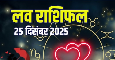 आज का लव राशिफल, 25 दिसंबर 2025