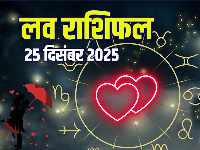 आज 5 राशिवालों का दिन रोमांटिक, बिताएंगे खास पल, मीन को मिलेगा प्रपोजल! जानें