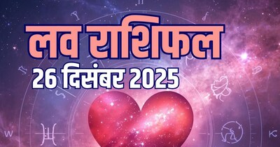 आज का लव राशिफल, 26 दिसंबर 2025