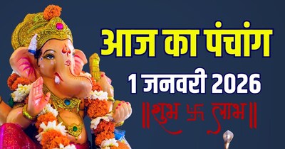 आज का पंचांग, 1 जनवरी 2026 नए साल का मुहूर्त.