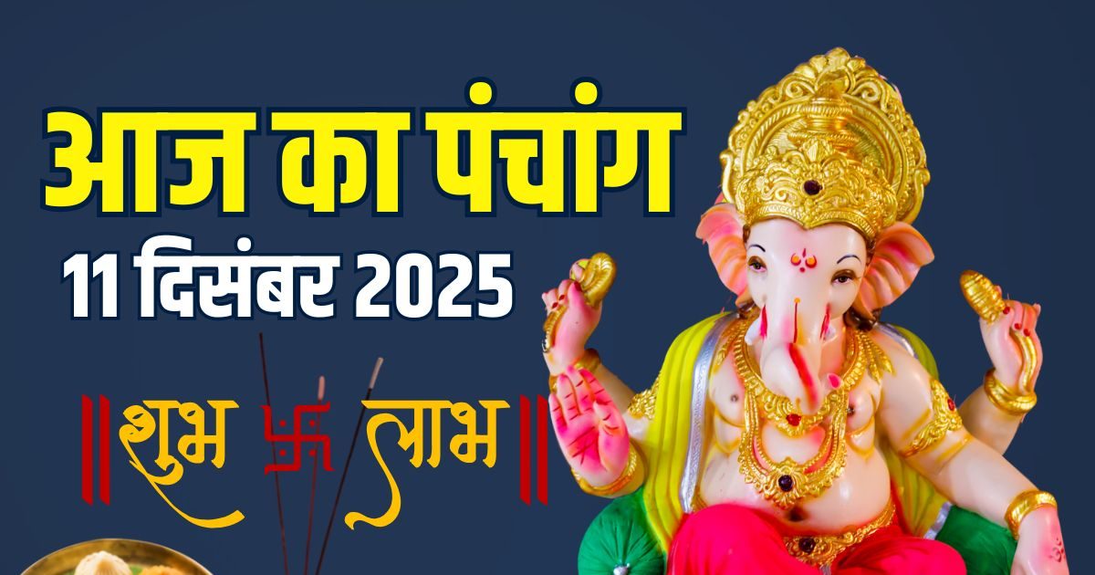 आज का पंचांग, 11 दिसंबर 2025: मासिक कालाष्टमी, गुरुवार व्रत, काल भैरव पूजा, निशिता समय, जानें आज के सभी मुहूर्त, अशुभ समय, राहुकाल