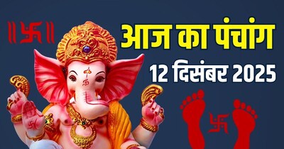 आज का पंचांग, 11 दिसंबर 2025 मुहूर्त