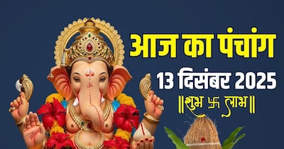 आज का पंचांग, 13 दिसंबर 2025.