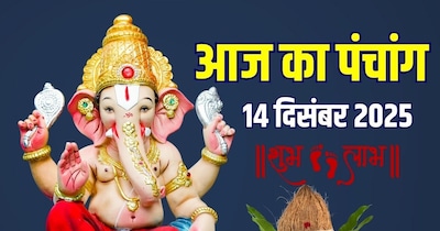 आज का पंचांग, 14 दिसंबर 2025